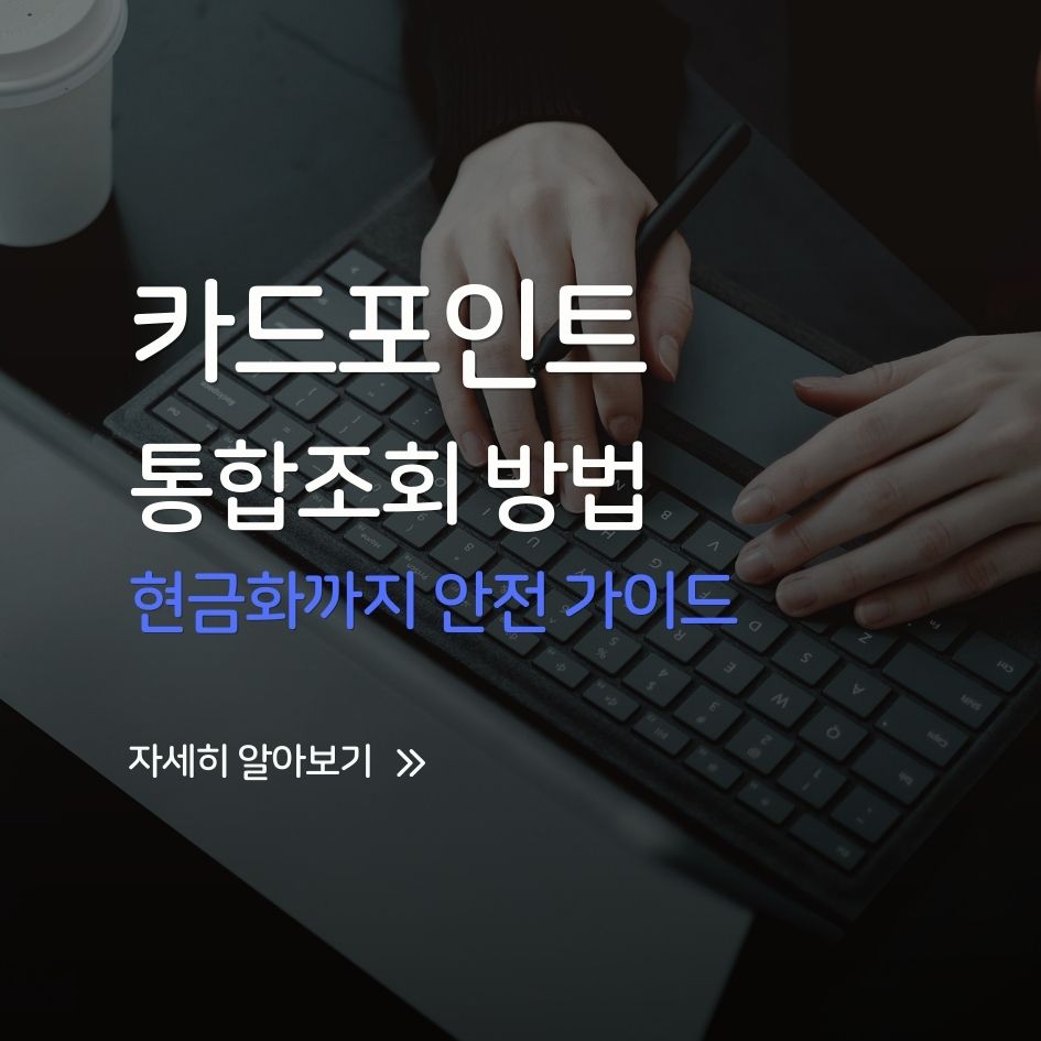 카드포인트 통합조회 서비스 화면 예시