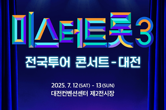 미스터트롯3 전국투어 대전 콘서트 일정 예매 티켓수령 할인 방법