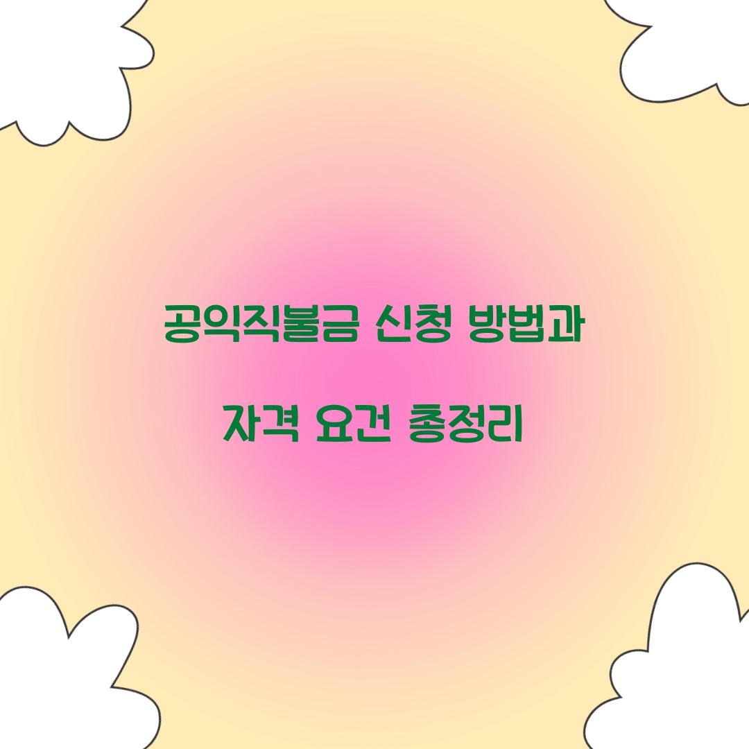 공익직불금 신청