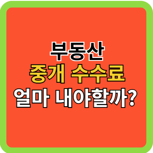 부동산 중개-수수료 정확히 계산하는 법!