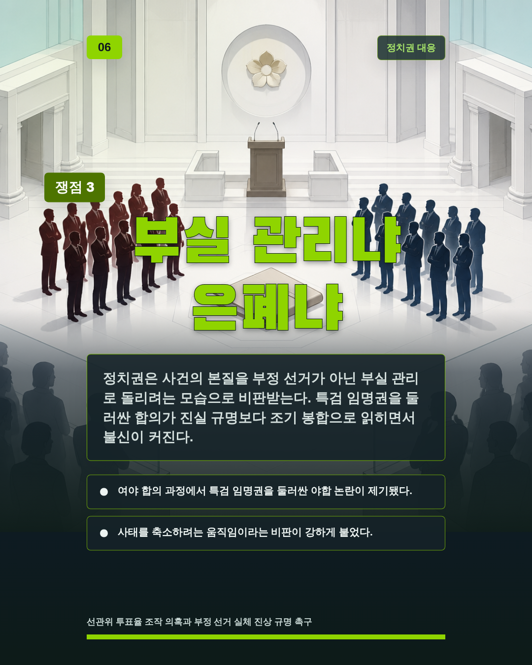 부실 관리냐 은폐냐