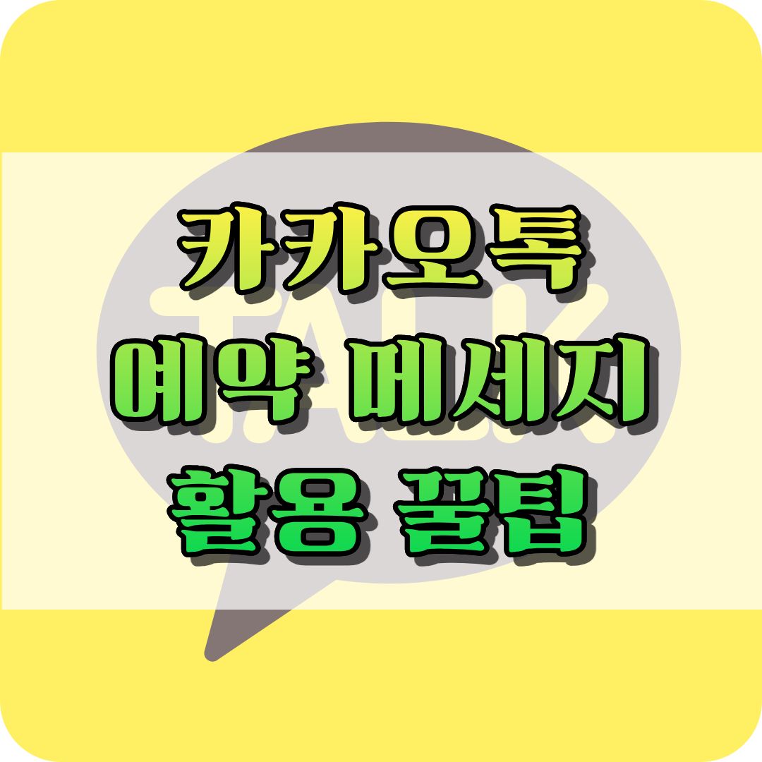 카카오톡 예약 발송