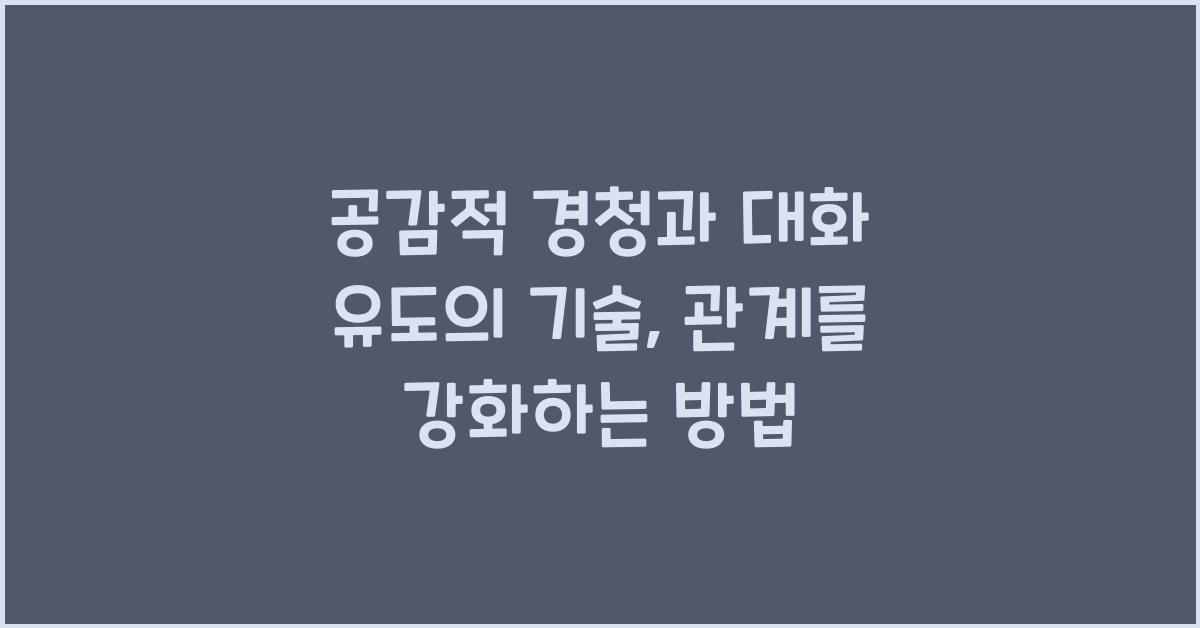 공감적 경청, 대화 유도