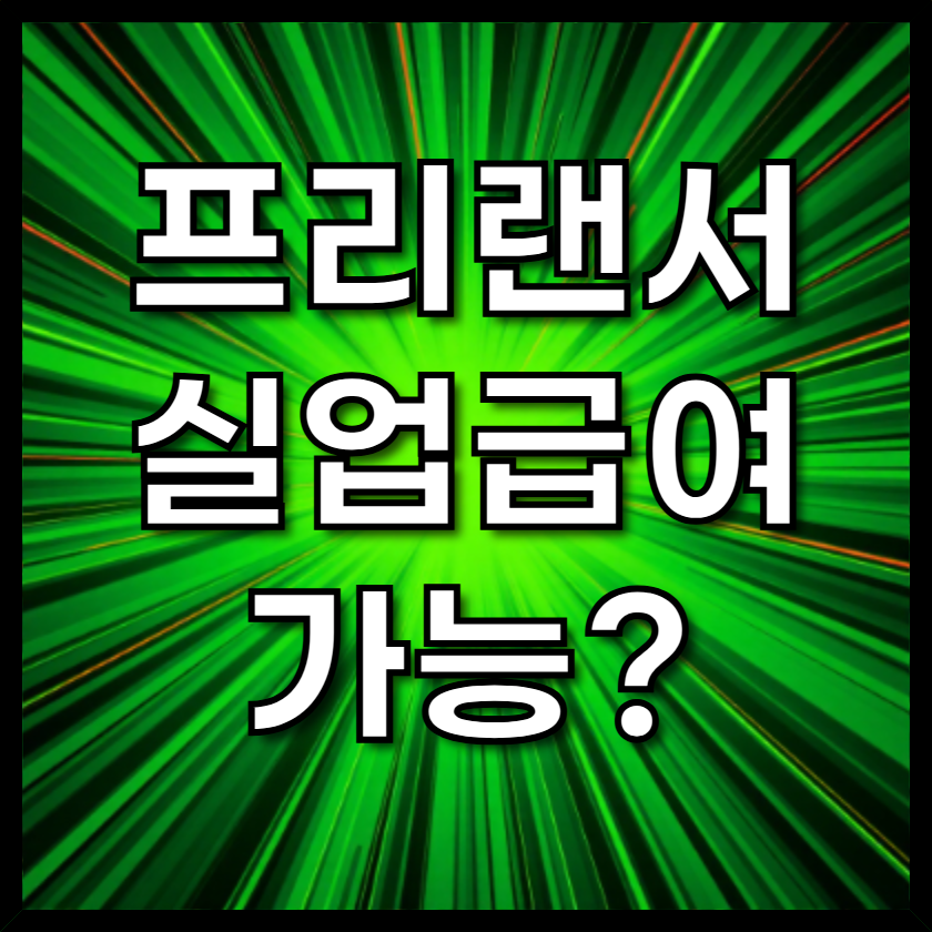 프리랜서실업급여
