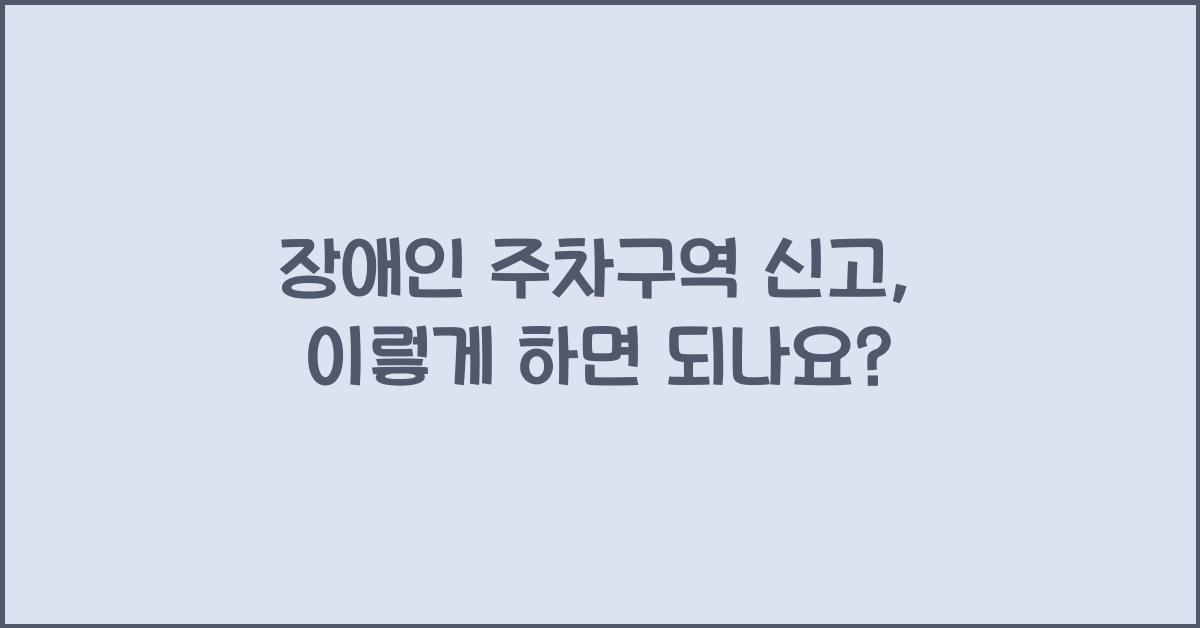 장애인 주차구역 신고