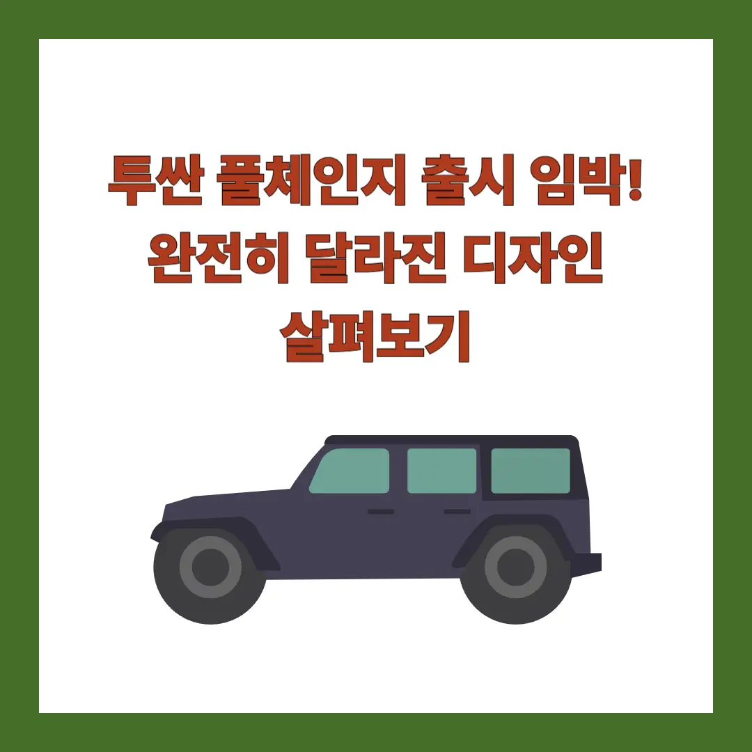투싼-풀체인지