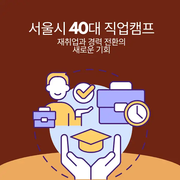 서울시 40대 직업캠프
