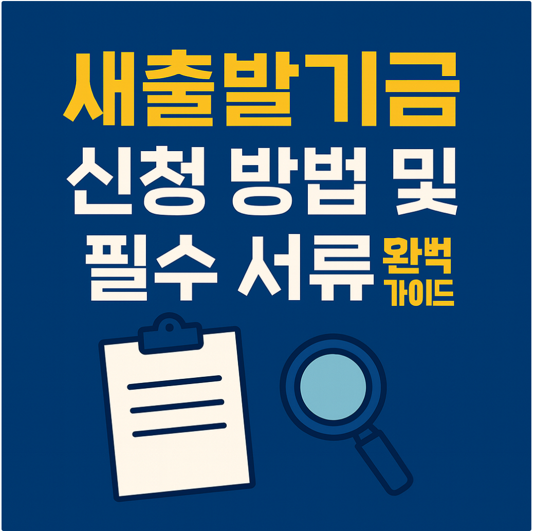 새출발기금 신청 방법