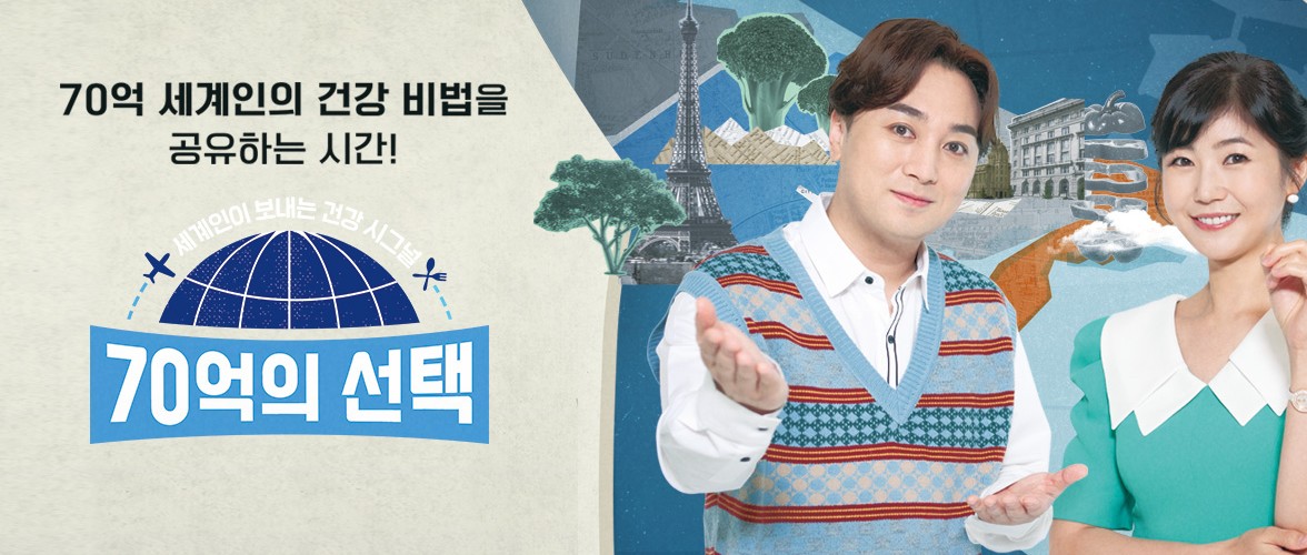 2025 TV 건강프로그램 70억의 선택