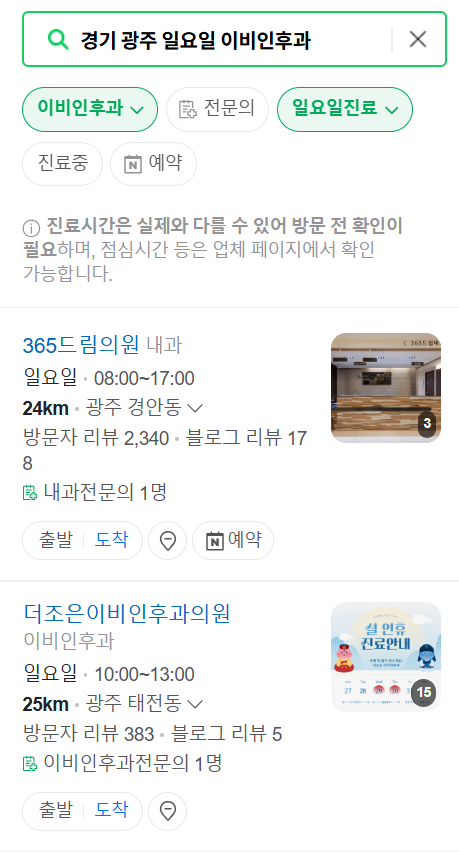 경기 광주 일요일 문 여는 이비인후과 목록 ❘ 토요일 공휴일 주말 진료 병원 찾기