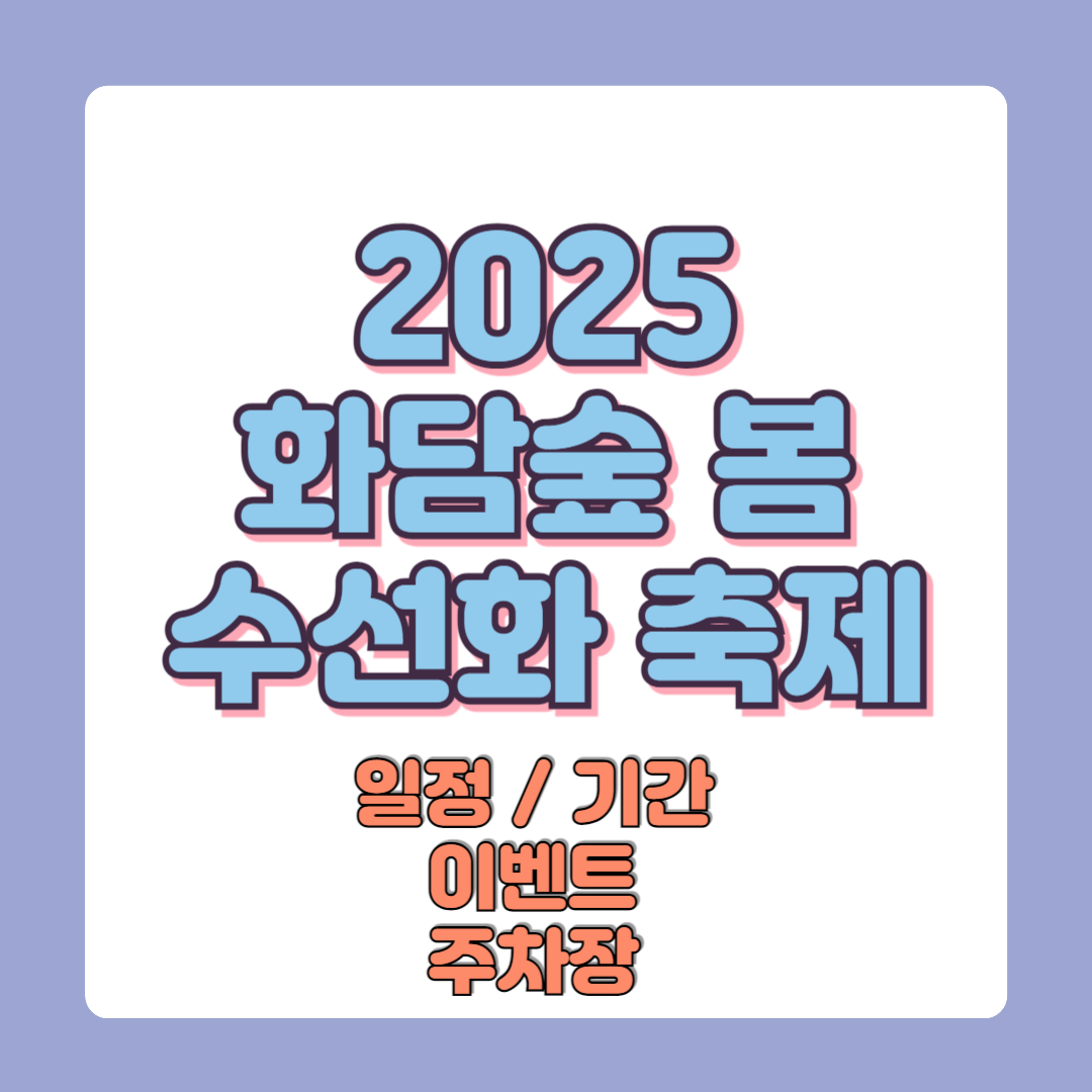 2025 화담숲 봄 수선화 축제 입장료 일정 기간 이벤트 주차장