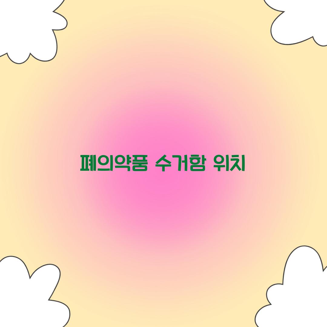 폐의약품 수거함 위치