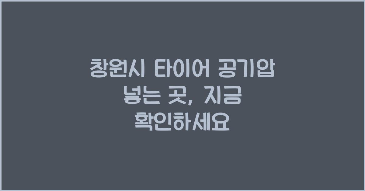 창원시 타이어 공기압 넣는 곳 