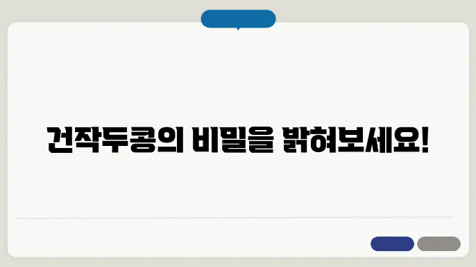 건작두콩