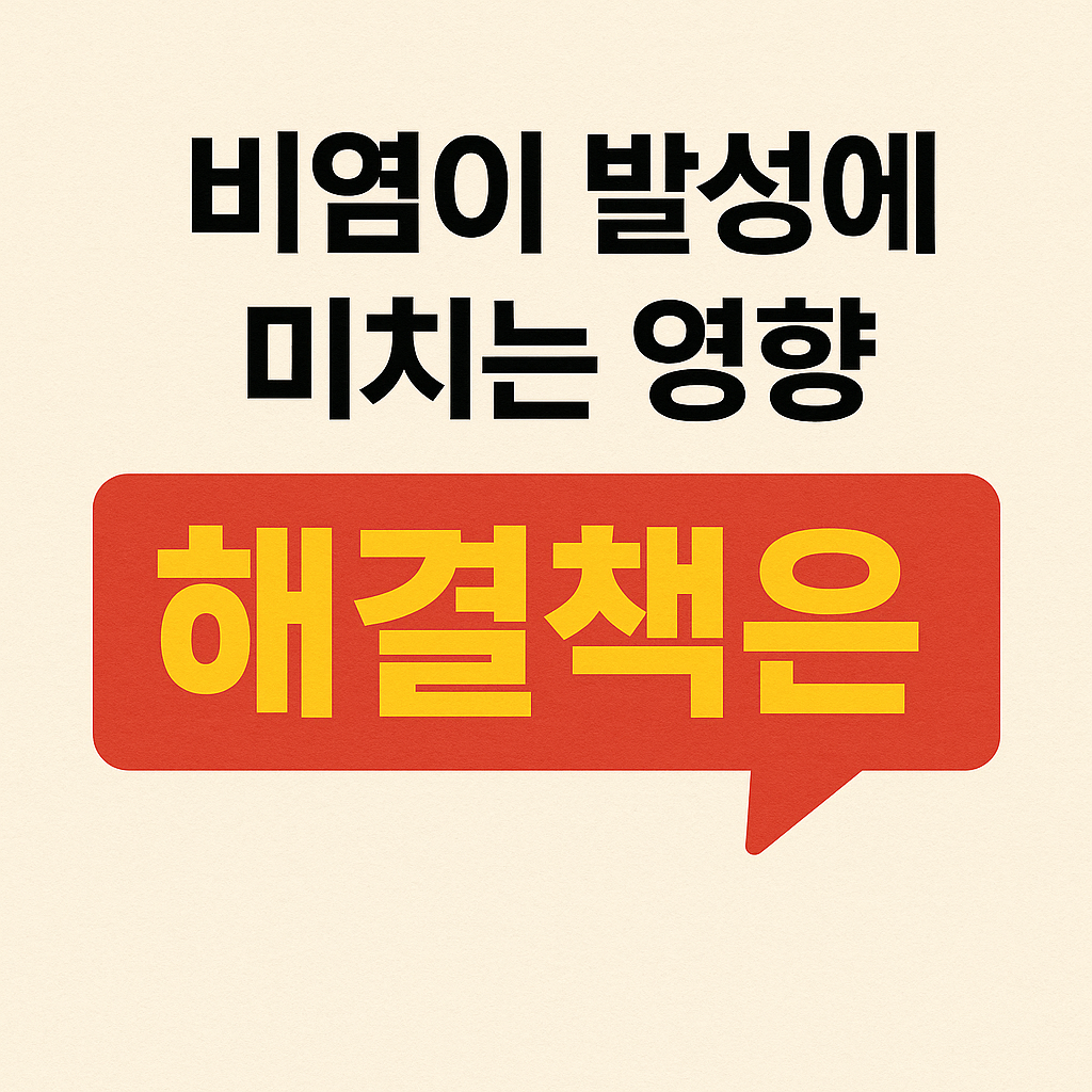 비염이 발성에 미치는 영향, 해결책 관련 사진