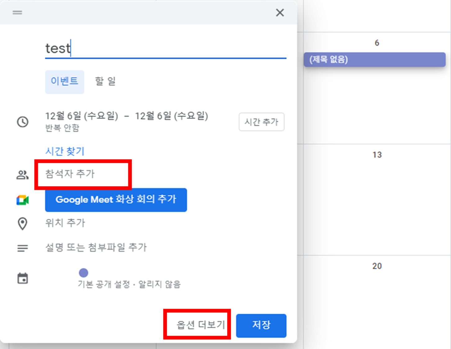 구글-캘린더-일정-등록-화면에-참석자와-옵션-더보기-기능-버튼-위치