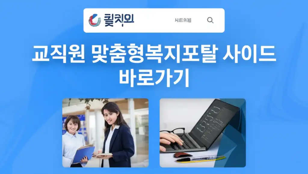 스마트폰으로 교직원 맞춤형복지포탈사이트에 접속하는 모습의 대표 이미지