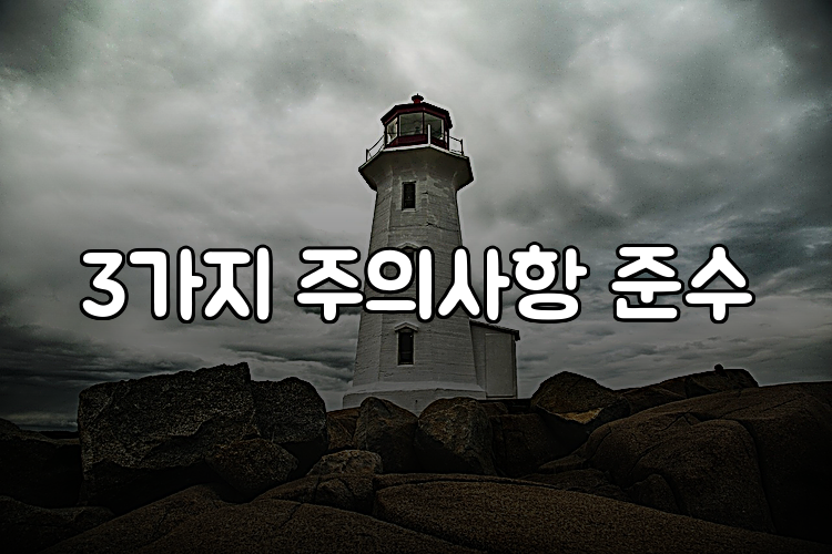 3가지 주의사항 준수