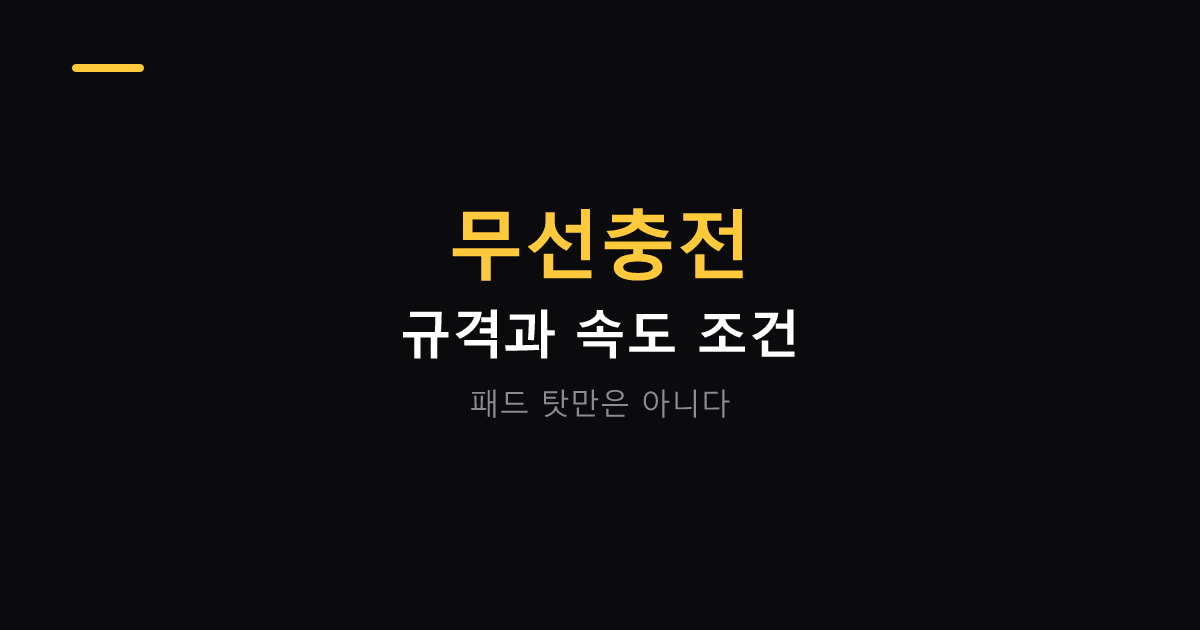 무선충전 규격과 속도 조건 대표 이미지