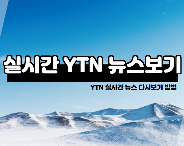 ytn실시간 뉴스 보기