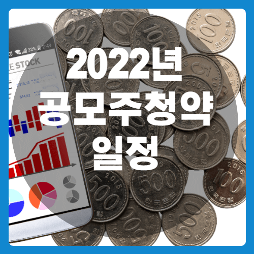 2022년공모주청약일정-썸네일