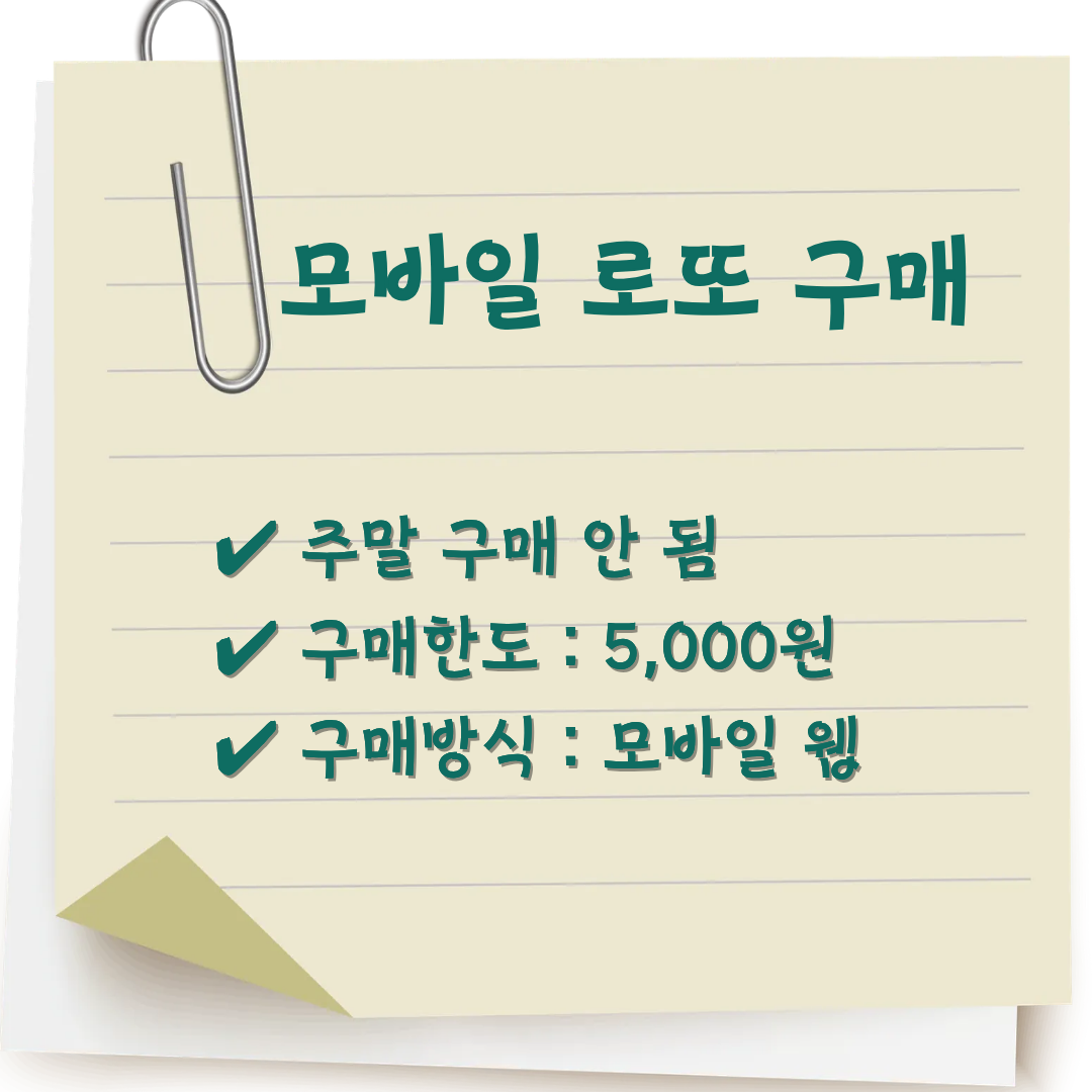 모바일 로또 구매 요약카드