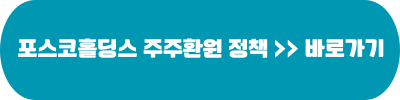 포스코홀딩스 주주환원 정책 페이지 바로가기