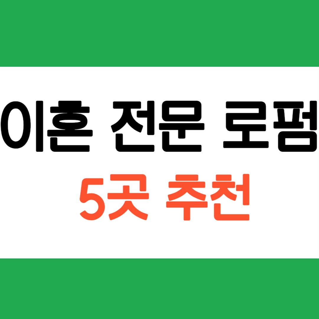 이혼잘하는변호사