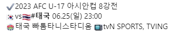 U17한국태국축구경기