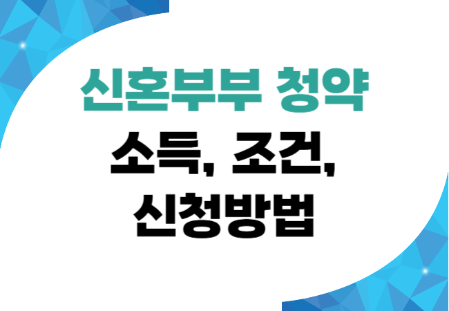 신혼부부 청약