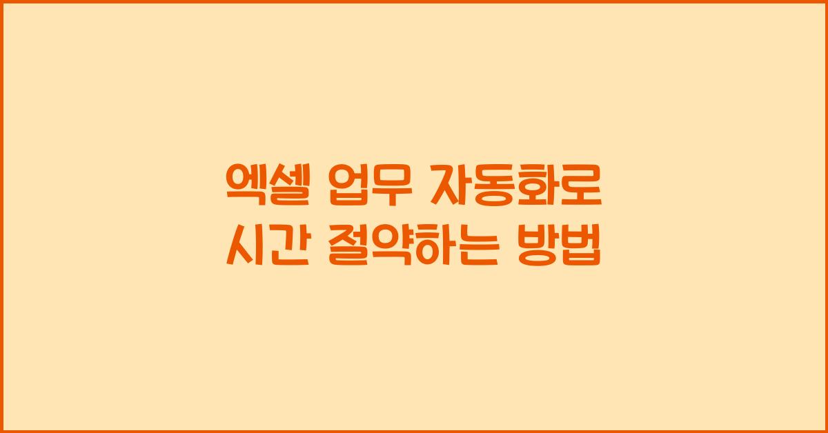 엑셀 업무 자동화