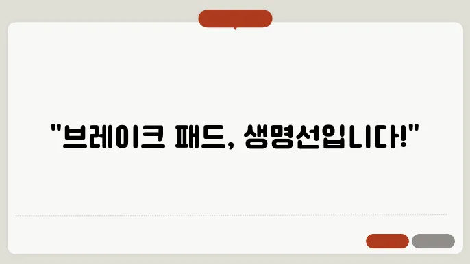 자동차 브레이크 패드 교환주기