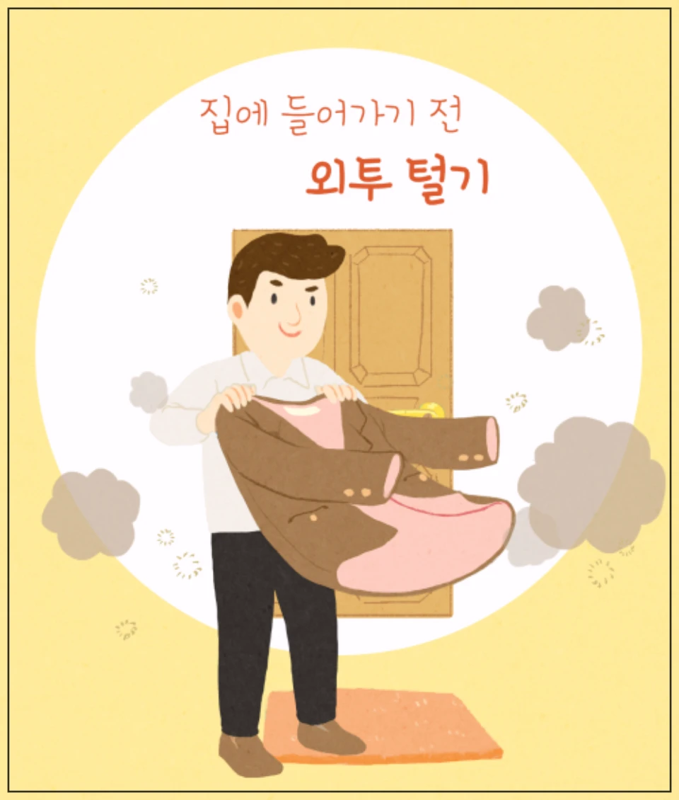 미세먼지-귀가전-외투털기