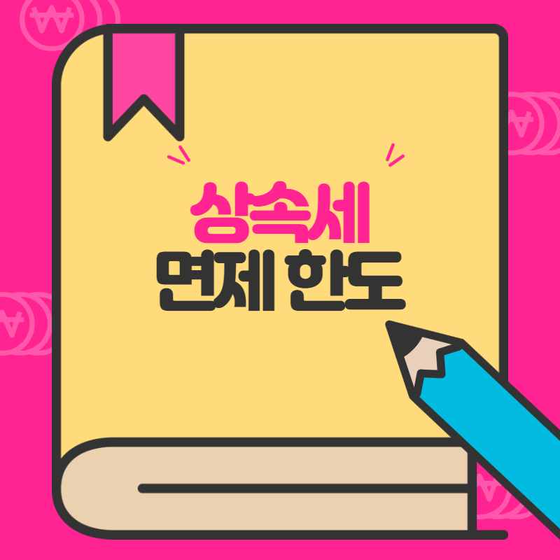 상속세