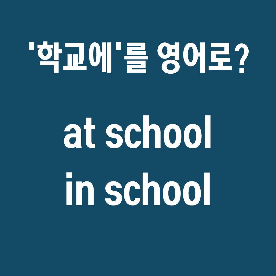 At School vs. In School 차이점