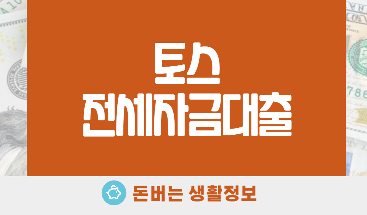토스 전세자금대출