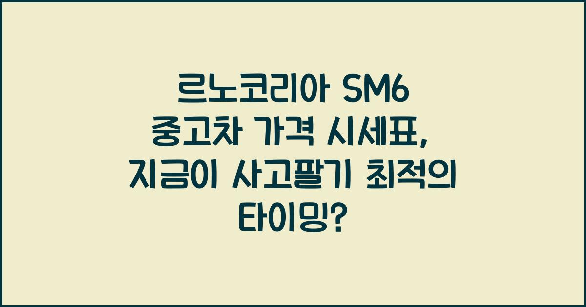 르노코리아 SM6 중고차 가격 시세표