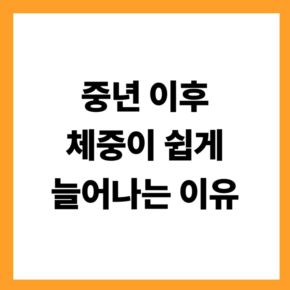 중년 이후 체중이 쉽게 늘어나는 이유