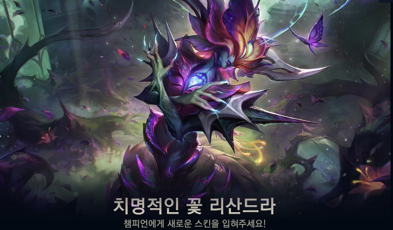 치명적인 꽃 리산드라 스킨 모습