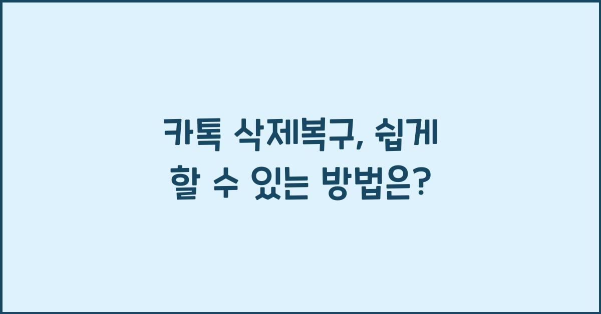 카톡 삭제복구