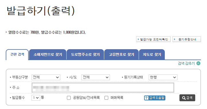 등기부등본 인터넷 발급, 무료열람 신청하기