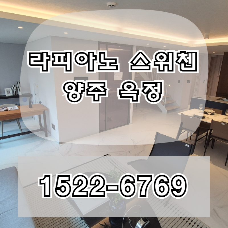 라피아노 스위첸 양주 옥정 모델하우스에서는 다양한 84타입 구조 구성과 실내 동선을 확인할 수 있어 단지형 타운하우스의 공간 특성을 확인할 수 있음