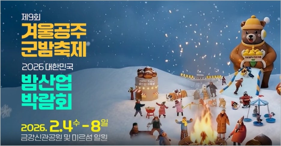 겨울공주 군밤축제 일정 프로그램 가족여행추천