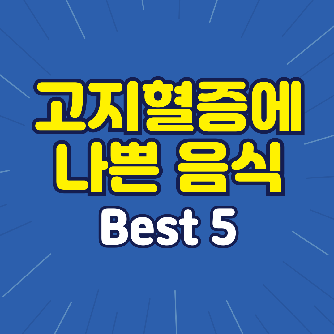 고지혈증에 나쁜 음식 Best 5 알아보기