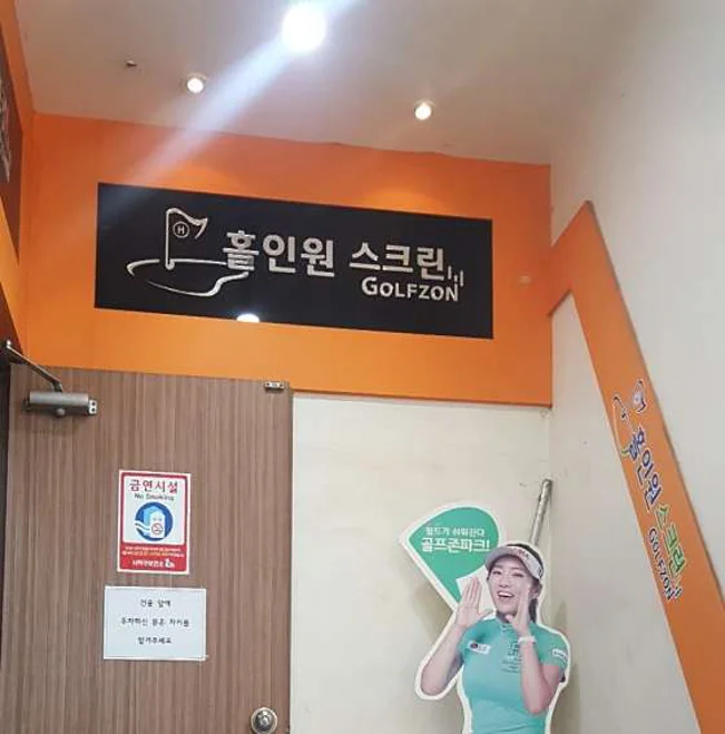 골프존파크 구평 홀인원점