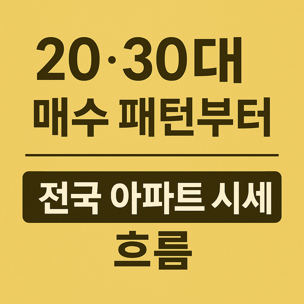 6.27 대책 이후 부동산 매수세 흐름