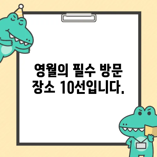 영월의 필수 방문 장소 10선입니다.