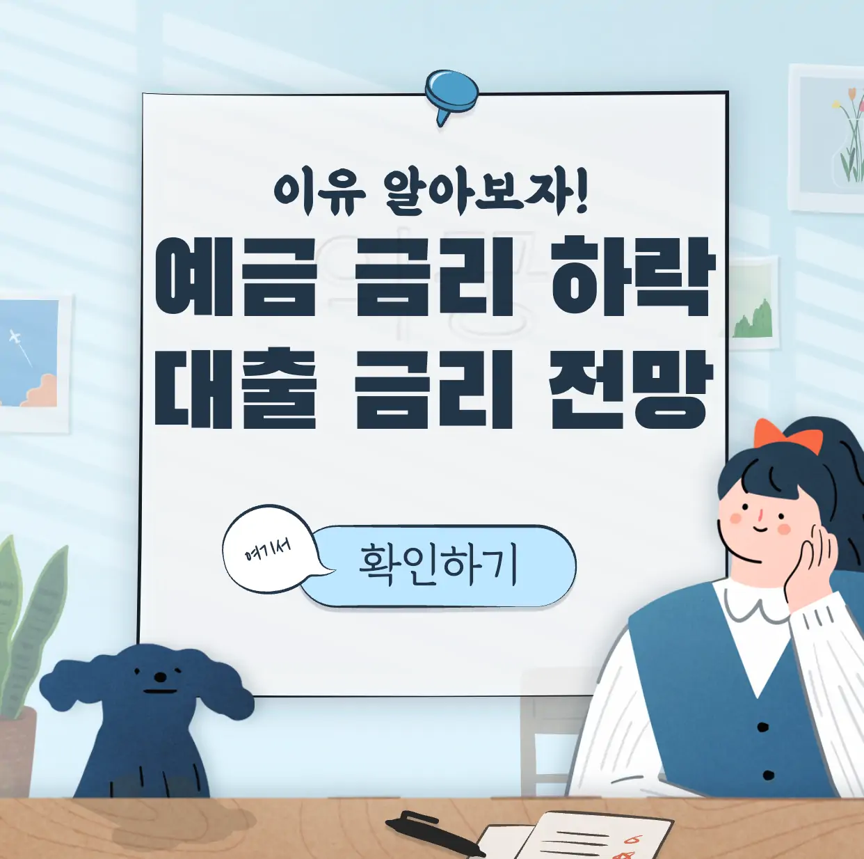 예금금리 하락 원인 표지