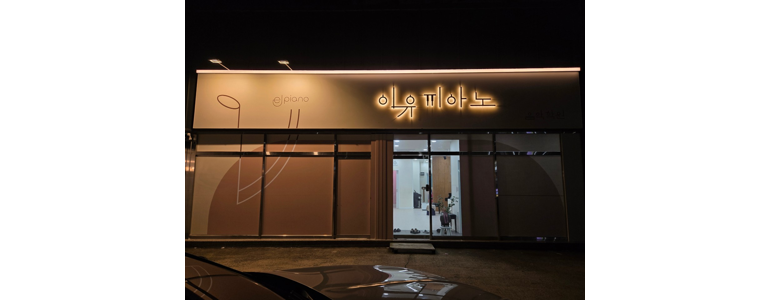 칠곡군 피아노학원