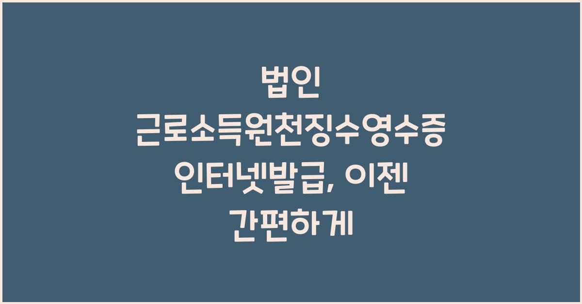 법인 근로소득원천징수영수증 인터넷발급